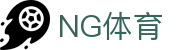 NG体育 - NG SPORTS中文官方网站